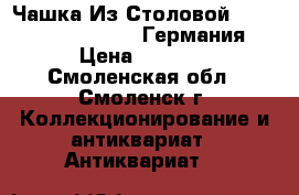 Чашка Из Столовой Reichsarbeitsdienst, Германия › Цена ­ 2 500 - Смоленская обл., Смоленск г. Коллекционирование и антиквариат » Антиквариат   